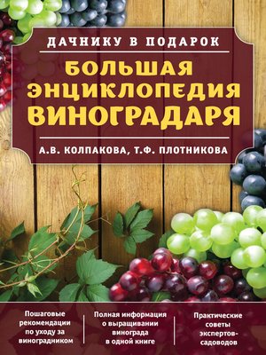 cover image of Большая энциклопедия виноградаря